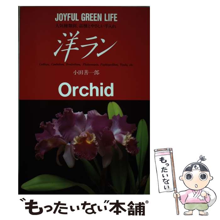 【中古】 洋ラン / 小田 善一郎 / 永岡書店 [単行本]【メール便送料無料】【あす楽対応】 1