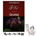 【中古】 洋ラン / 小田 善一郎 / 永岡書店 [単行本]【メール便送料無料】【あす楽対応】