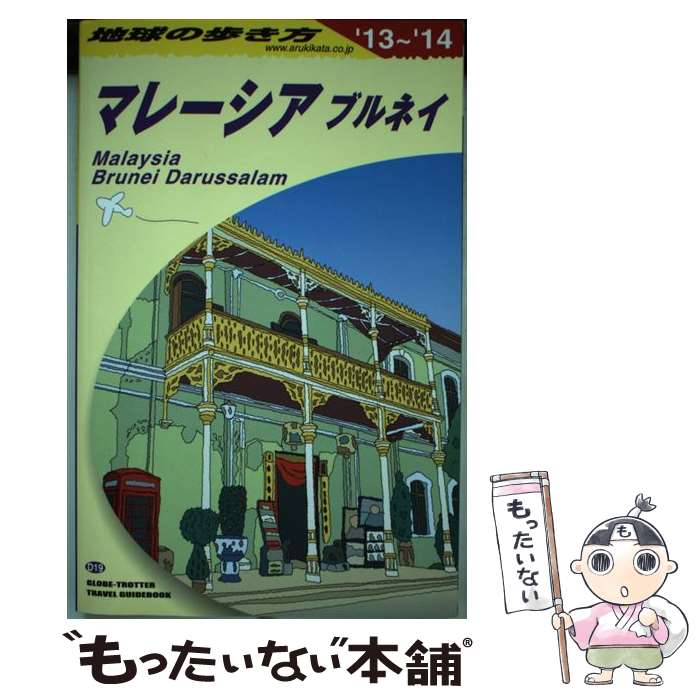 【中古】 地球の歩き方 D　19（2013～2014年 / 地球の歩き方編集室 編 / ダイヤモンド・ビッグ社 [単行本（ソフトカバー）]【メール便送料無料】【あす楽対応】