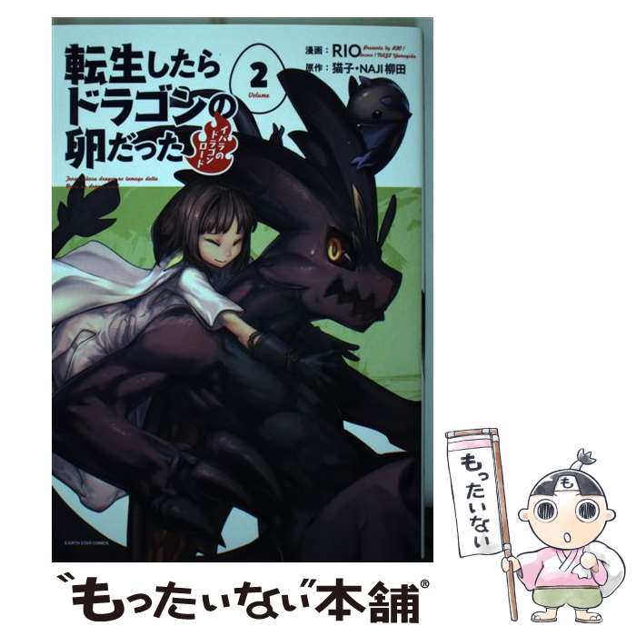 【中古】 転生したらドラゴンの卵だった～イバラのドラゴンロード～ 2 / RIO / アース・スターエンター..