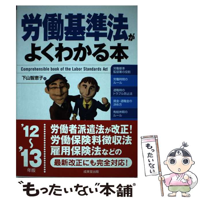 【中古】 労働基準法がよくわかる本 ’12～’13年版 / 