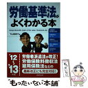 【中古】 労働基準法がよくわかる本 ’12～’13年版 / 下山 智恵子 / 成美堂出版 単行本 【メール便送料無料】【あす楽対応】