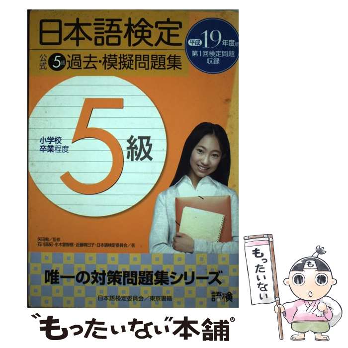 【中古】 日本語検定公式5級過去・模擬問題集 平成19年度版 / 日本語検定委員会 / 東京書籍 [単行本（ソフトカバー）]【メール便送料無料】【あす楽対応】