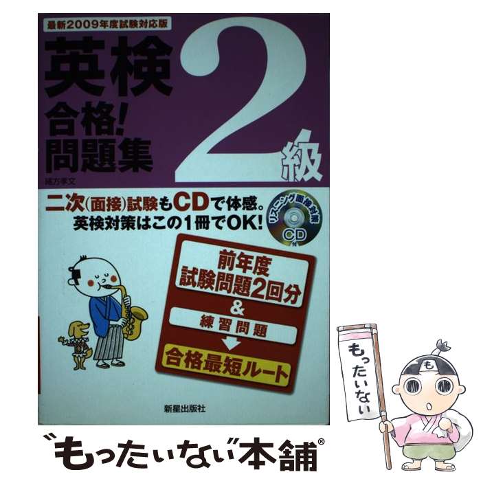 【中古】 英検2級合格！問題集 〔最新2009年度試験対応版〕 / 緒方 孝文 / 新星出版社 [単行本]【メール便送料無料】【あす楽対応】