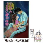 【中古】 ユーレイのはずせない婚約指輪（エンゲージリング） 改訂版 / 名木田 恵子, かやま ゆみ / ポプラ社 [単行本]【メール便送料無料】【あす楽対応】