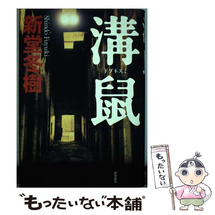 【中古】 溝鼠 / 新堂 冬樹 / 徳間書店 単行本 【メール便送料無料】【あす楽対応】