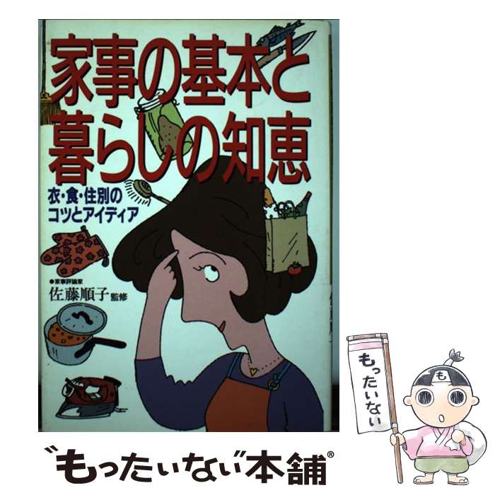 【中古】 家事の基本と暮らしの知恵 衣・食・住別のコツとアイディア / 佐藤 順子 / 永岡書店 [単行本]【メール便送料無料】【最短翌日配達対応】