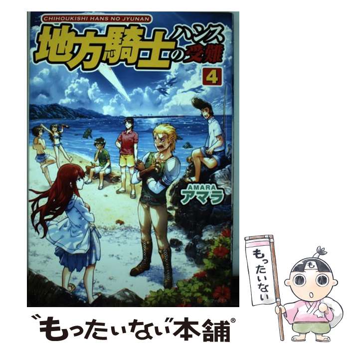  地方騎士ハンスの受難 4 / アマラ, べにたま / アルファポリス 