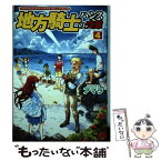 【中古】 地方騎士ハンスの受難 4 / アマラ, べにたま / アルファポリス [単行本]【メール便送料無料】【あす楽対応】