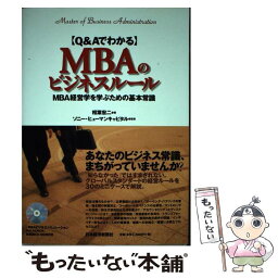 【中古】 〈Q＆Aでわかる〉MBAのビジネスルール MBA経営学を学ぶための基本常識 / 相葉 宏二 / 日経BPマーケティング(日本経済新聞出 [単行本]【メール便送料無料】【あす楽対応】