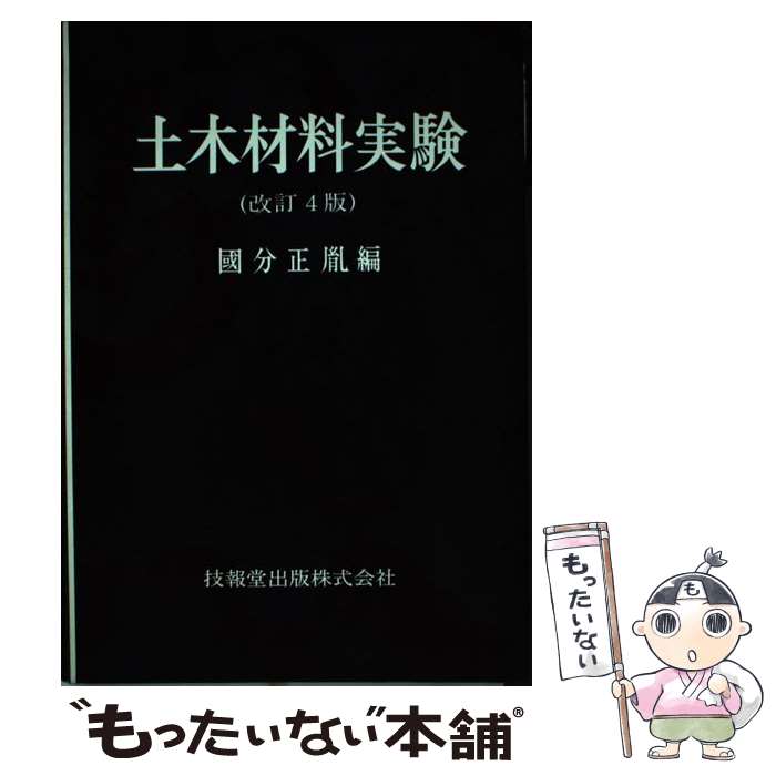 【中古】 土木材料実験 改訂4版 / 国分 正胤 / 技報堂出版 [単行本]【メール便送料無料】【最短翌日配達対応】