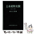 【中古】 土木材料実験 改訂4版 / 国分 正胤 / 技報堂出版 [単行本]【メール便送料無料】【あす楽対応】