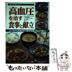 【中古】 高血圧を治す食事と献立 よくわかる高血圧の最新知識と毎日の献立 / 大内 尉義, 谷口 雅子 / 池田書店 [単行本]【メール便送料無料】【あす楽対応】