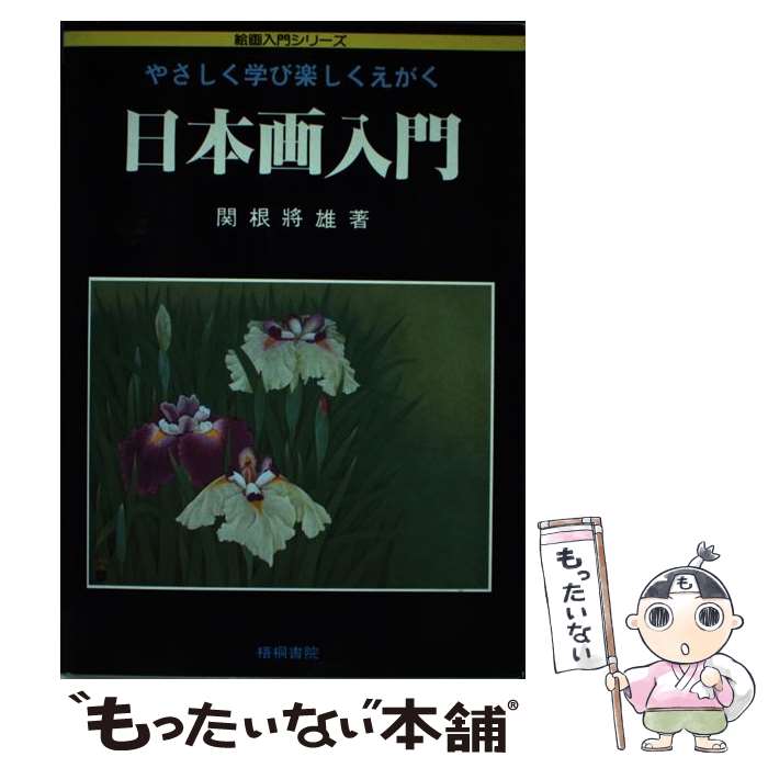  日本画入門 やさしく学び楽しくえがく / 関根 將雄 / 梧桐書院 