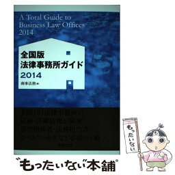 【中古】 全国版法律事務所ガイド 2014 / 商事法務 / 商事法務 [単行本（ソフトカバー）]【メール便送料無料】【あす楽対応】