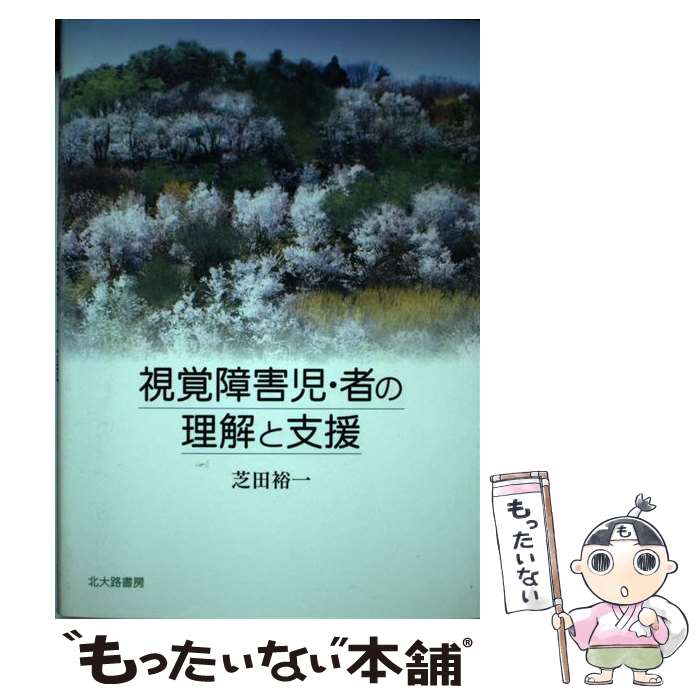  視覚障害児・者の理解と支援 / 芝田 裕一 / 北大路書房 