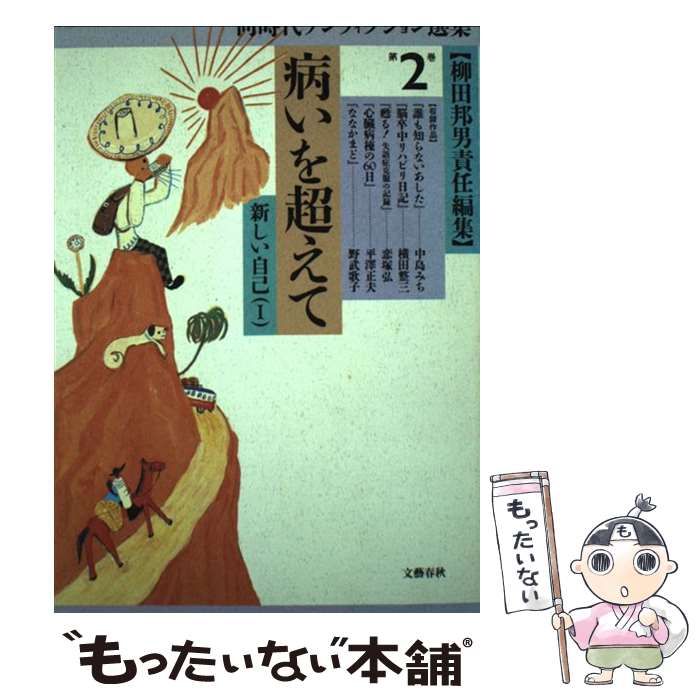 【中古】 同時代ノンフィクション選集（第2巻） / 柳田 邦男 / 文藝春秋 [単行本]【メール便送料無料】【最短翌日配達対応】