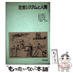 【中古】 社会システムと人間 / 中山慶子 / 福村出版 [単行本]【メール便送料無料】【あす楽対応】