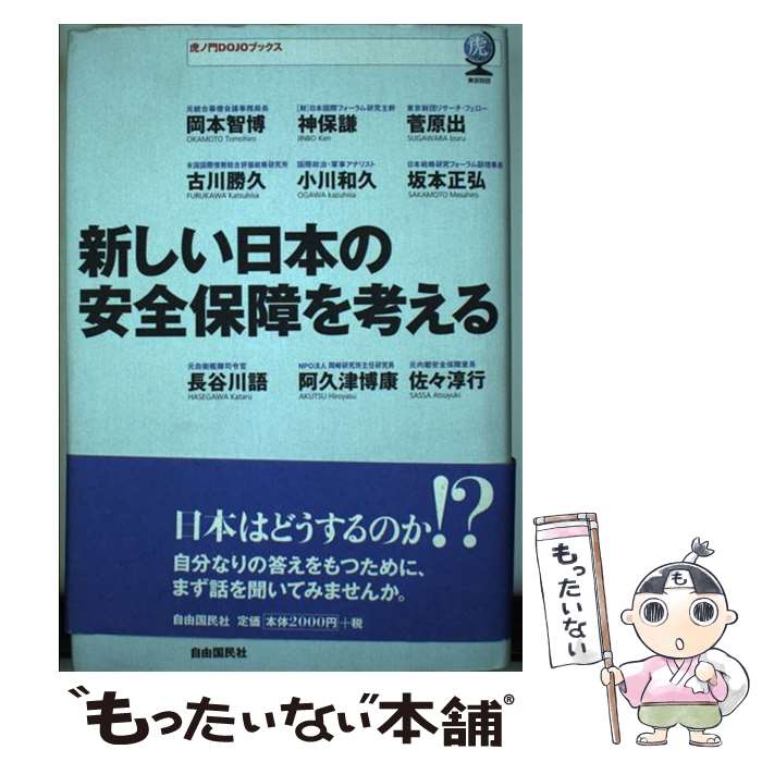 【中古】 新しい日本の安全保障を考える / 坂本 正弘, 吹