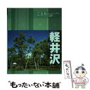 【中古】 軽井沢 2版 / 昭文社 旅行ガイドブック 編集部 / 昭文社 単行本（ソフトカバー） 【メール便送料無料】【あす楽対応】