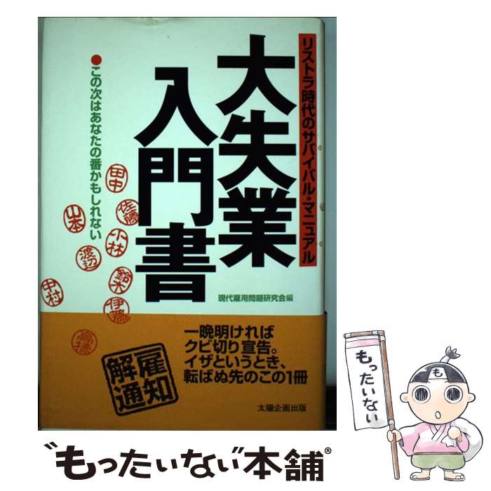 【中古】 大失業入門書 リストラ時代のサバイバル・マニュアル