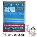 【中古】 朝日キーワード就職 最新時事用語＆一般常識 2020 / 朝日新聞出版 / 朝日新聞出版 単行本 【メール便送料無料】【あす楽対応】