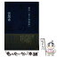 【中古】 マスターからの手紙 超訳『老子道徳経』 / 雲 黒斎 / 小学館 [単行本]【メール便送料無料】【あす楽対応】