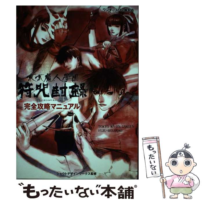 【中古】 東京魔人學園符咒封録完全攻略マニュアル ワンダースワン版対応 / コーエーテクモゲームス / コーエーテクモゲームス 単行本 【メール便送料無料】【あす楽対応】