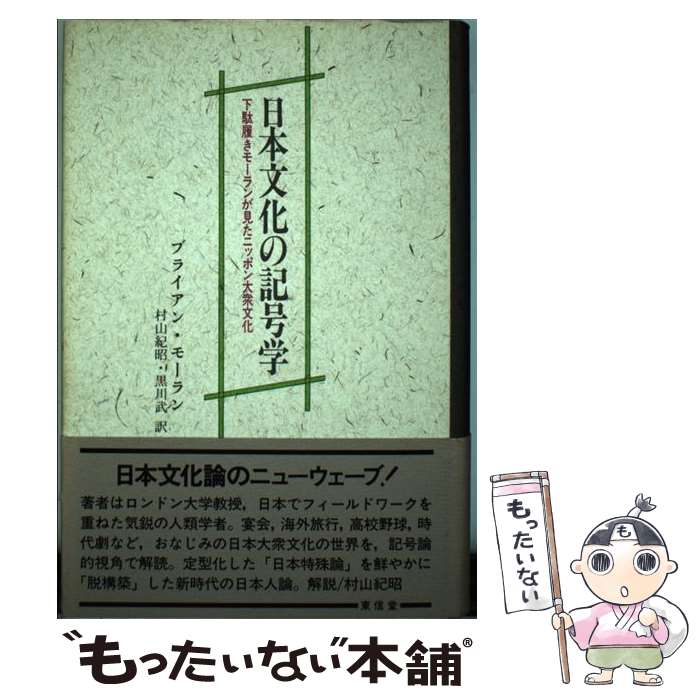 【中古】 日本文化の記号学 下駄履きモーランが見たニッポン大衆文化 / ブライアン モーラン, 村山 紀昭, 黒川 武 / 東信堂 [単行本]【メール便送料無料】【あす楽対応】