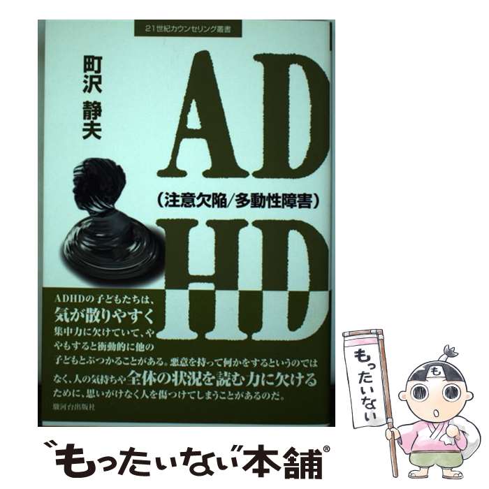 【中古】 ADHD（注意欠陥／多動性障害） / 町沢 静夫 / 駿河台出版社 [単行本]【メール便送料無料】【あす楽対応】