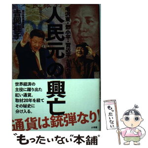 【中古】 人民元の興亡 毛沢東・トウ小平・習近平が見た夢 / 吉岡 桂子 / 小学館 [単行本]【メール便送料無料】【あす楽対応】