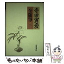 【中古】 寺田寅彦全随筆 2 / 寺田 寅彦 / 岩波書店 [単行本]【メール便送料無料】【あす楽対応】