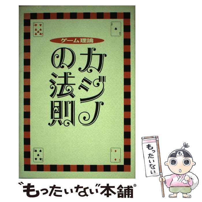 【中古】 カジノの法則 ゲーム理論 / アーサー ファウスト, Aushor Faust, 鈴木 康史 / データハウス 単行本 【メール便送料無料】【あす楽対応】