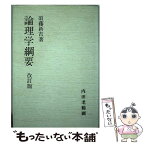 【中古】 論理学綱要 改訂版 / 須藤 新吉 / 内田老鶴圃 [単行本]【メール便送料無料】【あす楽対応】