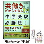 【中古】 共働きだからできる中学受験必勝法！ / 西村 則康 / あさ出版 [単行本（ソフトカバー）]【メール便送料無料】【あす楽対応】