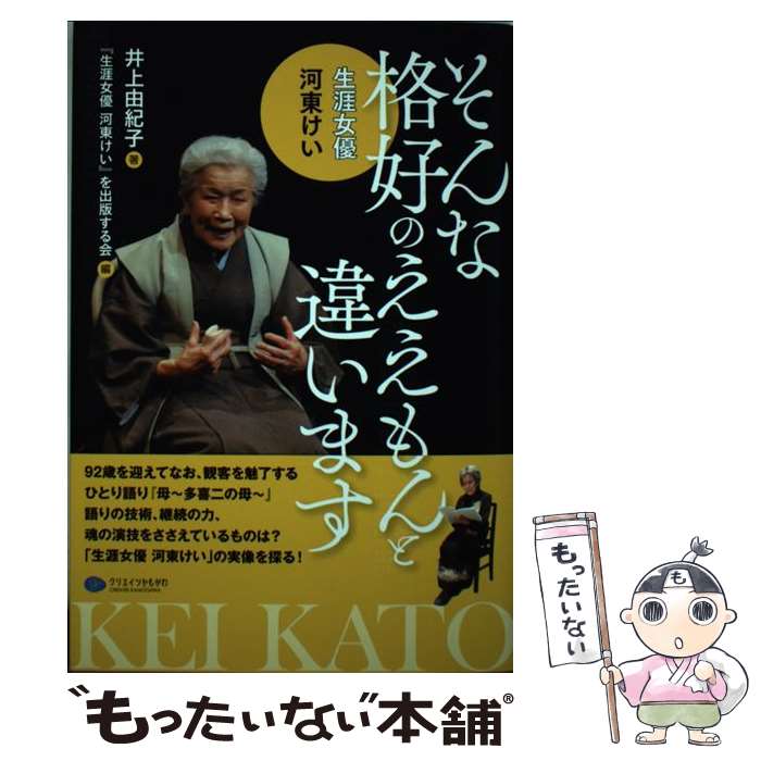 【中古】 そんな格好のええもんと違います 生涯女優河東けい / 井上 由紀子, 「生涯女優河東けい」を出版する会 / クリエイツかもがわ [単行本]【メール便送料無料】【最短翌日配達対応】