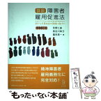 【中古】 詳説障害者雇用促進法 新たな平等社会の実現に向けて 増補補正版 / 永野 仁美, 長谷川 珠子, 富永 晃一 / 弘文堂 [単行本（ソフトカバー）]【メール便送料無料】【あす楽対応】