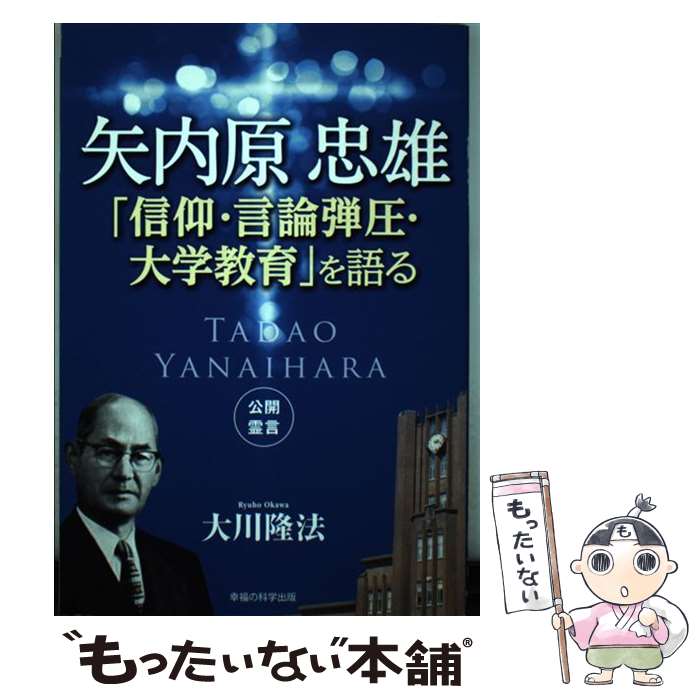 【中古】 矢内原忠雄「信仰・言論弾圧・大学教育」を語る / 大川 隆法 / 幸福の科学出版 [単行本]【メール便送料無料】【あす楽対応】