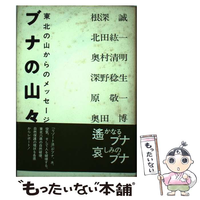 【中古】 ブナの山々 東北の山からのメッセージ / 根深 誠 / 白水社 [単行本]【メール便送料無料】【最..