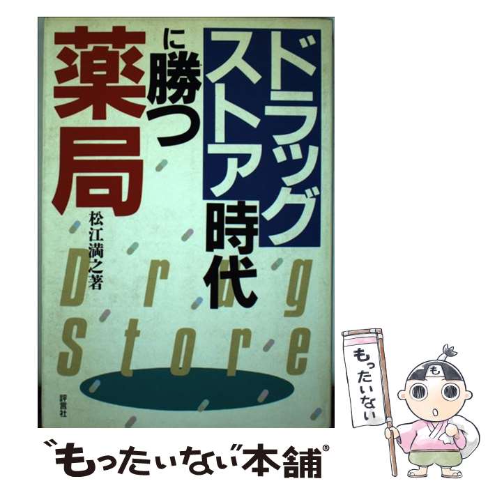 【中古】 ドラッグストア時代に勝つ薬局 / 松江 満之 / 評言社 [単行本]【メール便送料無料】【あす楽対応】