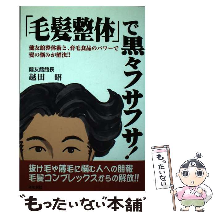 【中古】 毛髪整体 で黒々フサフサ！ 健友館整体術と、育毛食品のパワーで髪の悩みが解決！！ 越田昭 / 越田 昭 / 健友館出版部 [単行本]【メール便送料無料】【最短翌日配達対応】