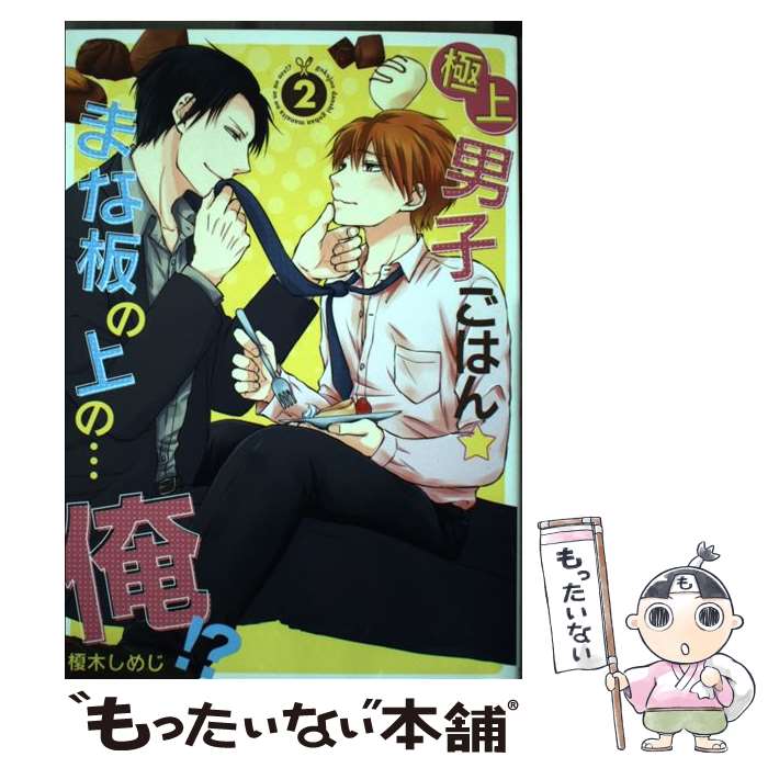 【中古】 極上男子ごはん★まな板の上の…俺！？ 2 / 榎木しめじ / ブライト出版 [コミック]【メール便送..