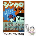 【中古】 シンクロちゃん 一瞬で人生を変える「10秒スイッチ」の法則 / 佐藤由美子, しまだたかひろ / フォレスト出版 単行本（ソフトカバー） 【メール便送料無料】【あす楽対応】