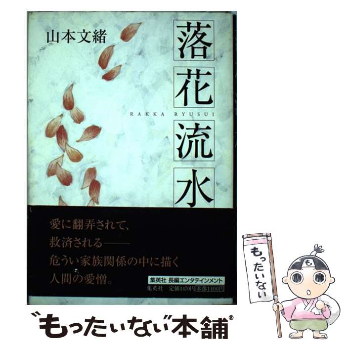 【中古】 落花流水 / 山本 文緒 / 集英社 [単行本]【メール便送料無料】【最短翌日配達対応】