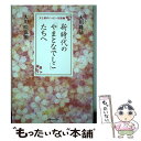 【中古】 新時代の「やまとなでしこ」たちへ 父と娘のハッピー対談2 / 大川 隆法, 大川 咲也加 / 幸福の科学出版 単行本 【メール便送料無料】【あす楽対応】