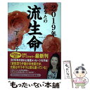 【中古】 あなたの流生命 2019年 / 下 ヨシ子 / 徳間書店 単行本 【メール便送料無料】【あす楽対応】