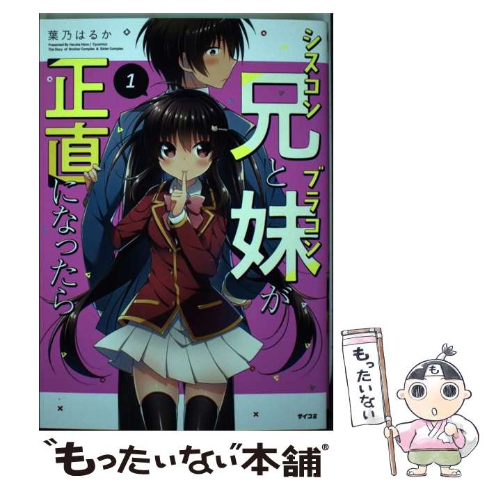 【中古】 シスコン兄とブラコン妹が正直になったら 1 / 葉乃 はるか / 講談社 [コミック]【メール便送料無料】【あす楽対応】