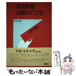 【中古】 実用新案出願のてびき 第40版 / 特許庁 / 発明協会 [単行本]【メール便送料無料】【あす楽対応】