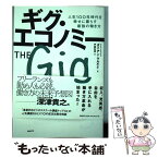 【中古】 ギグ・エコノミー 人生100年時代を幸せに暮らす最強の働き方 / ダイアン・マルケイ, 門脇 弘典 / 日経BP [単行本]【メール便送料無料】【あす楽対応】