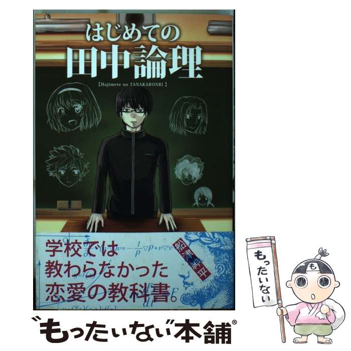 【中古】 はじめての田中論理 / 船津 紳平 / 講談社 [コミック]【メール便送料無料】【あす楽対応】